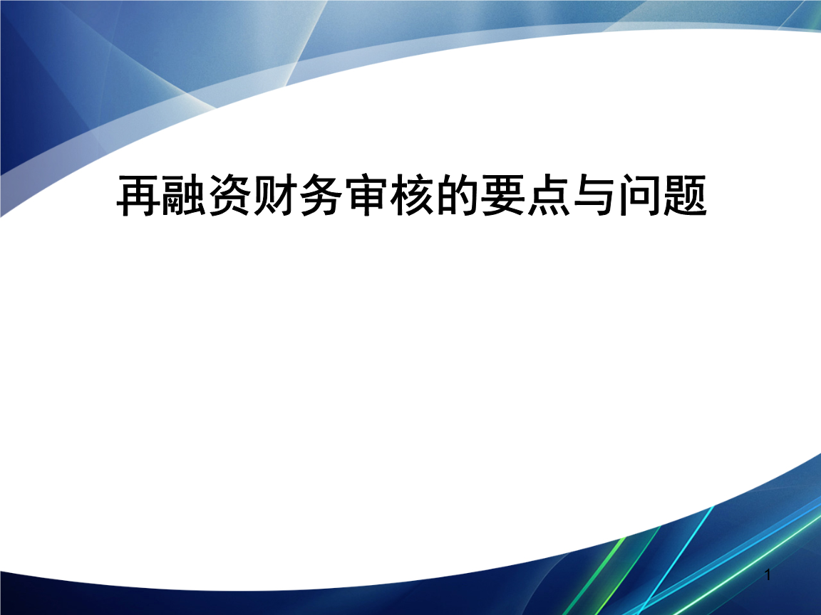 再融资财务规范(再融资 财务性投资认定)阜新市