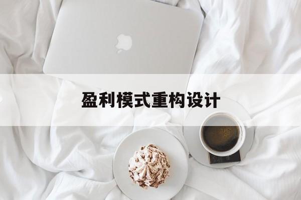 盈利模式重构设计(盈利模式重构设计方案)阜新市