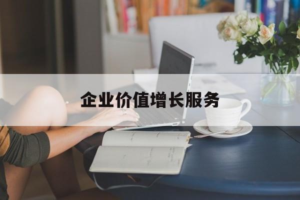 企业价值增长服务(企业价值三种计算公式)阜新市